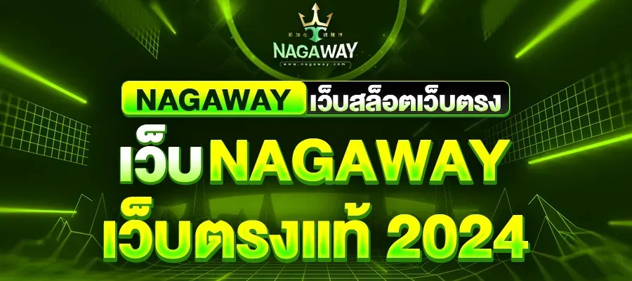 นากาเวย์